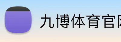 九博体育官网 logo